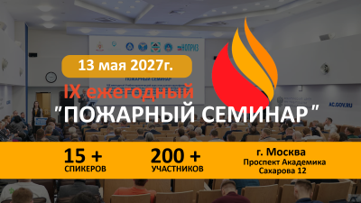 IX Ежегодный семинар по вопросам пожарной безопасности в строительстве