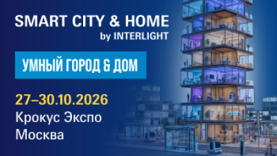 Умный город и дом (Smart City & Home by Interlight)