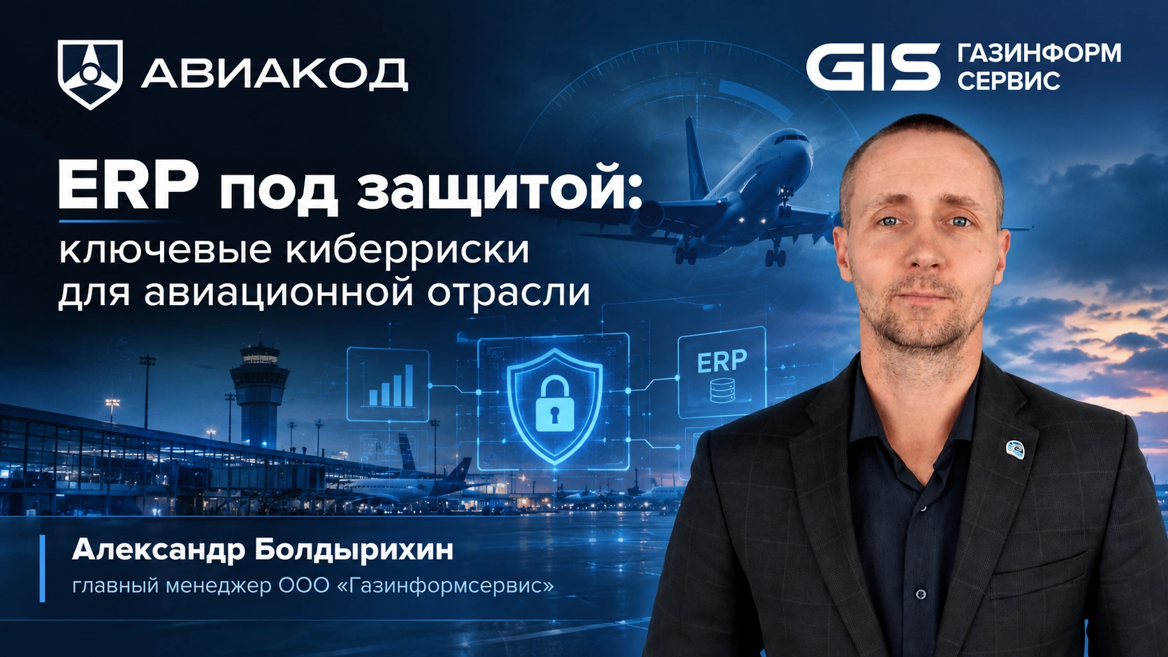 Александр Болдырихин: «Для авиации простой ERP быстро превращается в операционный кризис»