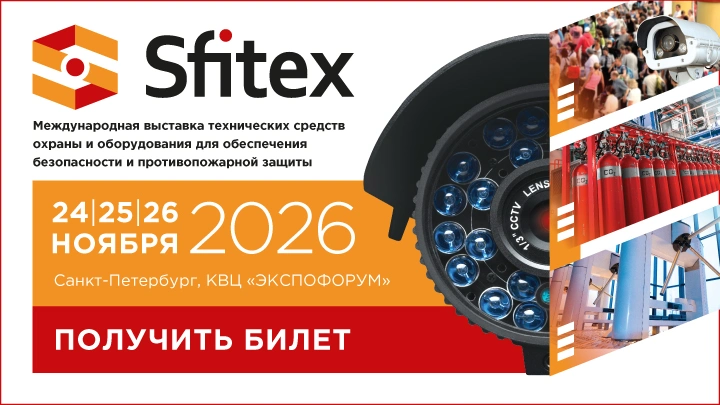 Sfitex 2026 приглашает компании индустрии безопасности к участию