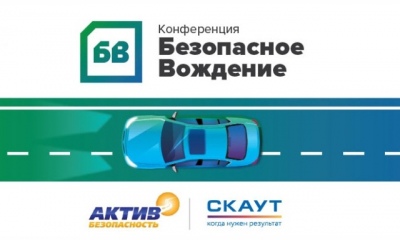 В Москве пройдет III ежегодная конференция «Безопасное вождение-2017»