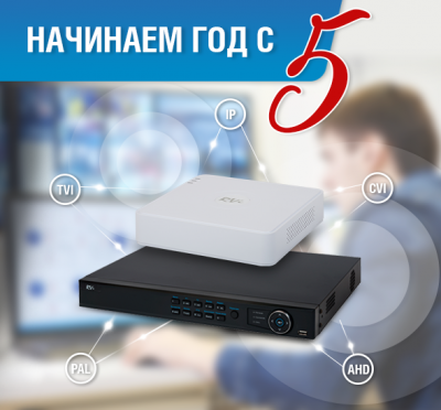 Начинаем год с пятерки! Видеорегистраторы RVi 5в1