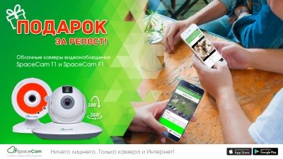 Выиграй одну из облачных камер SpaceCam T1 или F1!