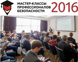 Мастер-классы профессионалов безопасности 2016