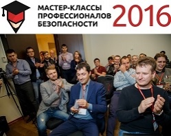 «Мастер-классы профессионалов безопасности 2016» пройдут 13 октября в Москве