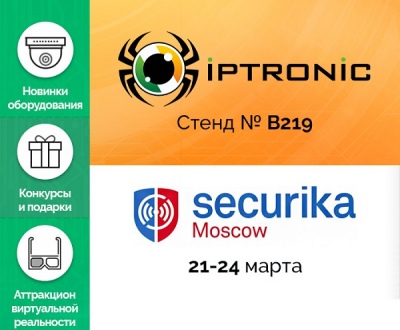Видеоглаз и IPTRONIC приглашают на MIPS 2017