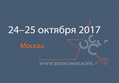 В Москве проведут Третью конференцию «Экономический потенциал промышленности на службе оборонно-промышленного комплекса»