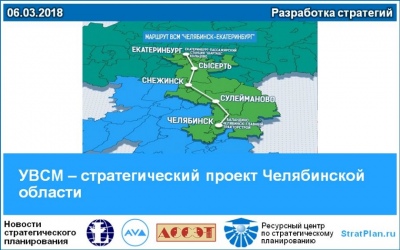 Строительство участка ВСМ Челябинск – Екатеринбург внесено в транспортную стратегию РФ