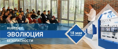 НПА RUBEZH объявляет «Эволюцию безопасности» в Санкт-Петербурге