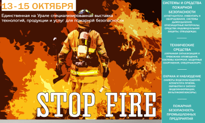 В Екатеринбурге пройдет выставка технологий, товаров и услуг для пожарной безопасности «StopFire 2015»