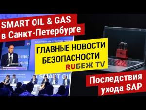 Главные Новости | SMART OIL & GAS в Санкт-Петербурге | Последствия ухода SAP | RUБЕЖ TV
