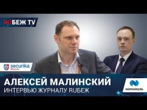 Алексей Малинский из Норникеля: большое интервью на Securika Moscow-2024