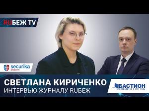 Эксклюзивное Интервью с Бастион на Securika Moscow 2024: Импортозамещение и Честное Партнерство