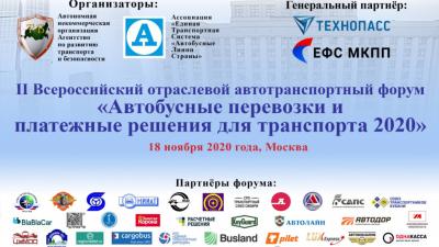 II Всероссийский отраслевой форум «Автобусные перевозки и платёжные решения для транспорта 2020»