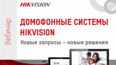 Домофонные системы Hikvision. Новые запросы – новые решения