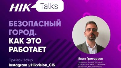 Как работает «Безопасный город». Разбираемся в деталях в прямом эфире HikTalks