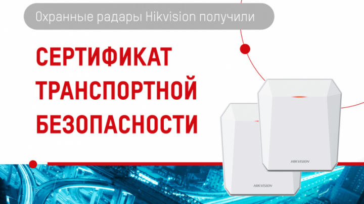 Охранные радары Hikvision прошли сертификацию на соответствие требованиям транспортной безопасности