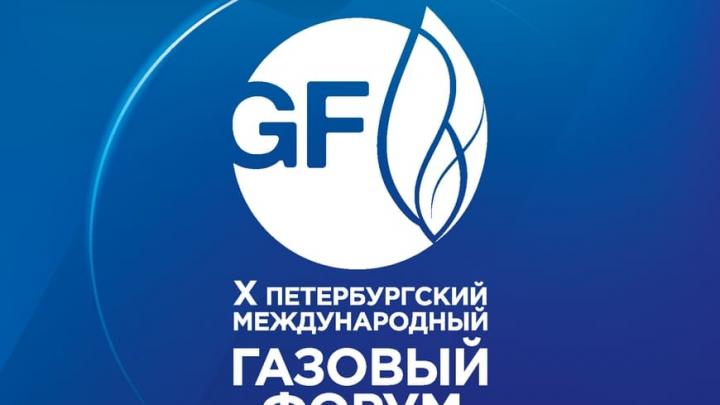 Начинает работу Х Петербургский  международный	газовый форум