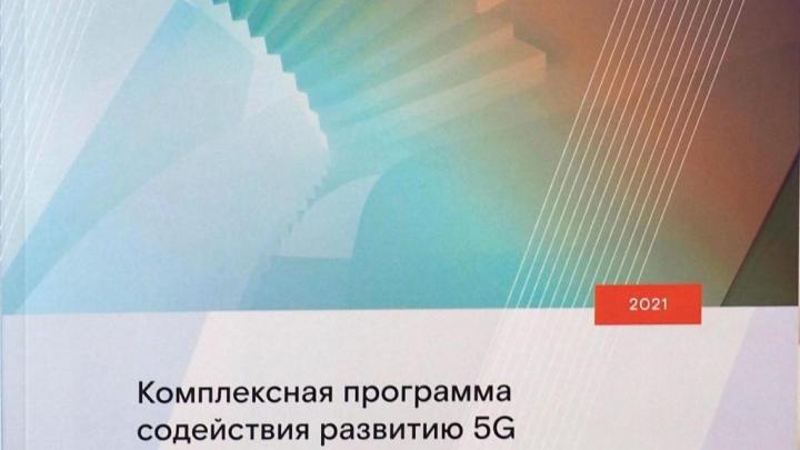 Как создать благоприятные условия для развития 5G в России: комплексное исследование «Ростелекома»