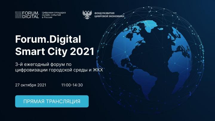 На Forum.Digital Smart City 2021 обсудили перспективы проекта Минстроя России «Умный город»