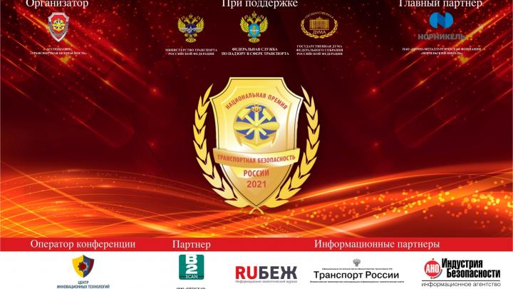 Стали известны лауреаты Национальной премии «Транспортная безопасность России-2021»