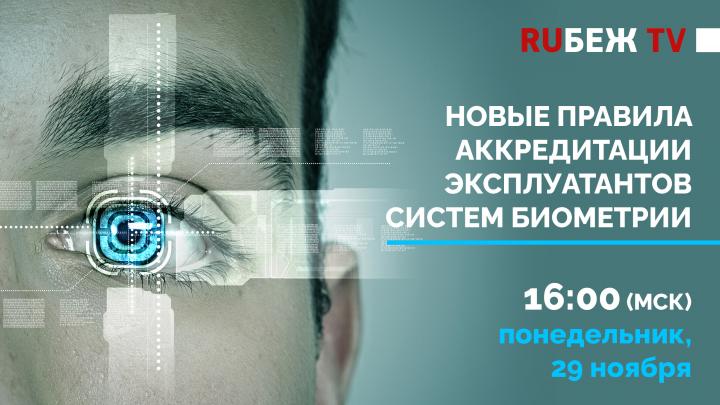 RUБЕЖ проведет онлайн-мероприятие «Новые правила аккредитации эксплуатантов систем биометрии»