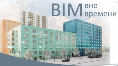 Ретроспектива 2021 года и демонстрация BIM-проектов