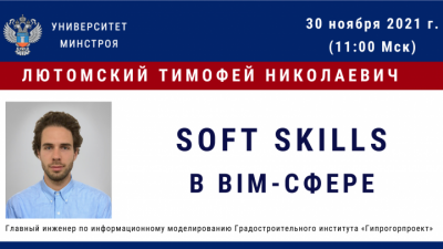 Soft skills в BIM-сфере