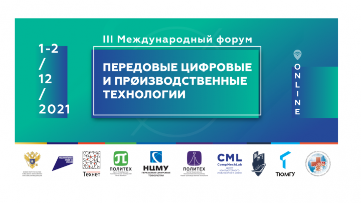 Третий международный форум «Передовые цифровые и производственные технологии»