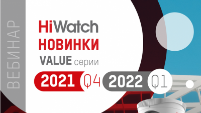 Новинки HiWatch Value-серии в Q4’2021 и Q1’2022