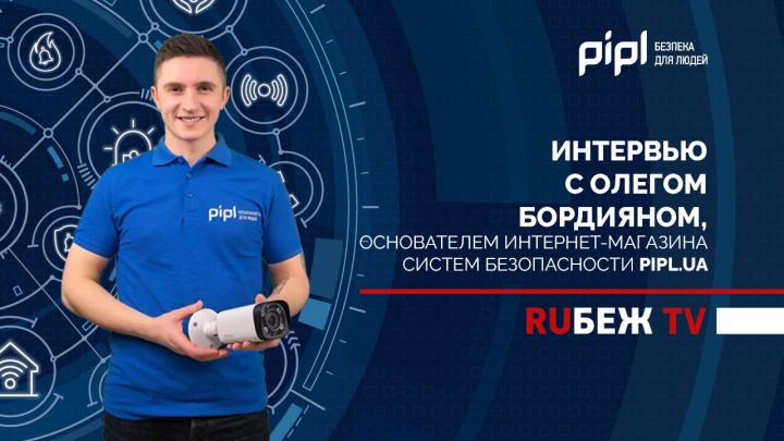 Журнал RUБЕЖ: интервью с основателем интернет-магазина систем безопасности PIPL.UA Олегом Бордияном