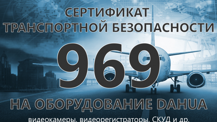 Оборудование Dahua получает российский сертификат транспортной безопасности