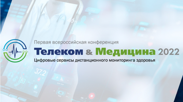 Телеком & Медицина 2022: цифровые сервисы дистанционного мониторинга здоровья