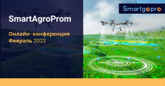 SmartAgroProm 2022