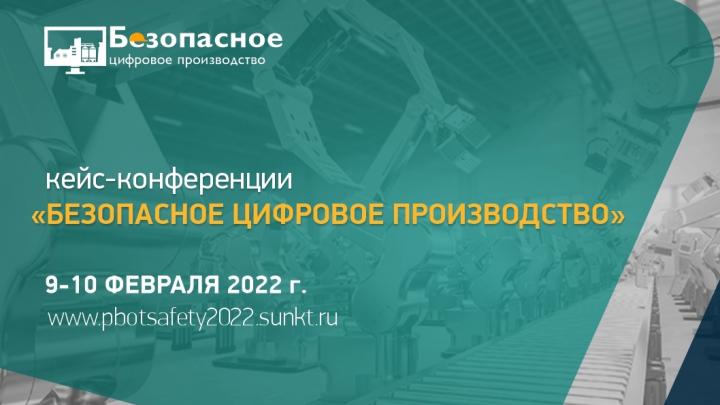 Кейс-конференция «Безопасное цифровое производство» - 9-10 февраля 2022 года