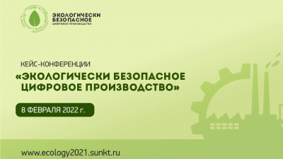 Кейс-конференция «Экологически безопасное цифровое производство» - 8 февраля 2022 года