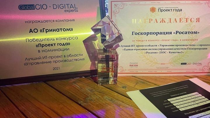 IT-система Росатома «ЕОС-Качество» победила в номинации конкурса Global CIO «Проект года»