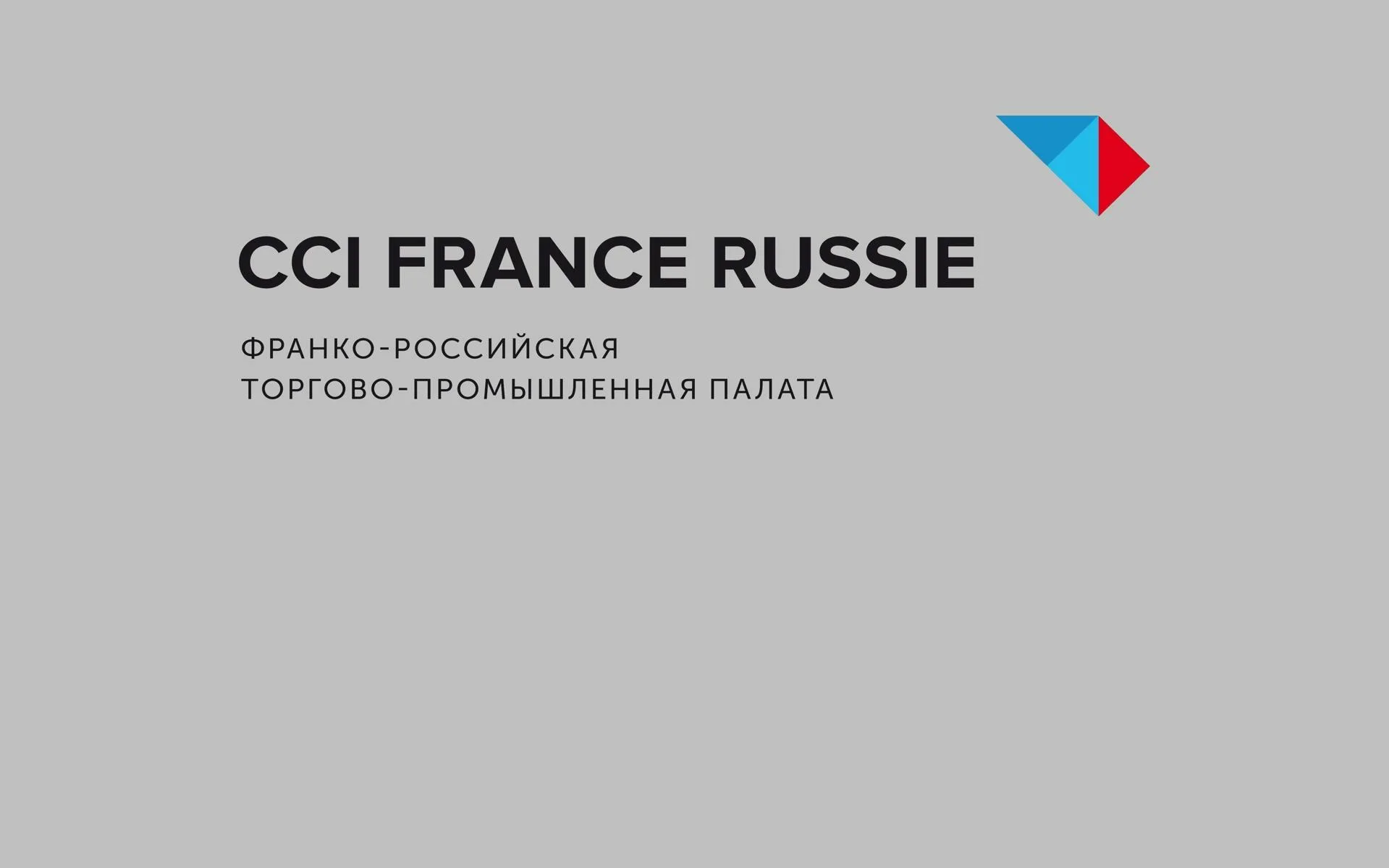 Франко российская торговая палата. Франко Российская ТПП. Франко-Российская торгово-Промышленная палата логотип. CCI France Russie лого.