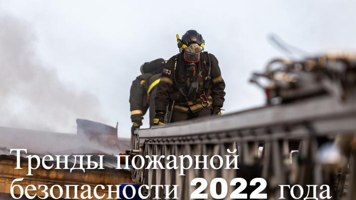 Тренды пожарной безопасности 2022