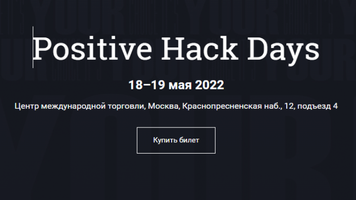 Новая реальность российской кибербезопасности на Positive Hack Days 11