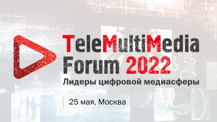 TeleMultiMedia Forum 2022: лидеры цифровой медиасферы