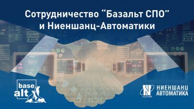 «Базальт СПО» и «Ниеншанц-Автоматика» создали защищенный от киберугроз ПАК для промышленных предприятий