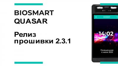 BIOSMART выпустила новый релиз прошивки BioSmart Quasar - 2.3.1.19