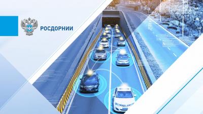Росдорнии обновит национальные стандарты для цифровой трансформации транспортного комплекса