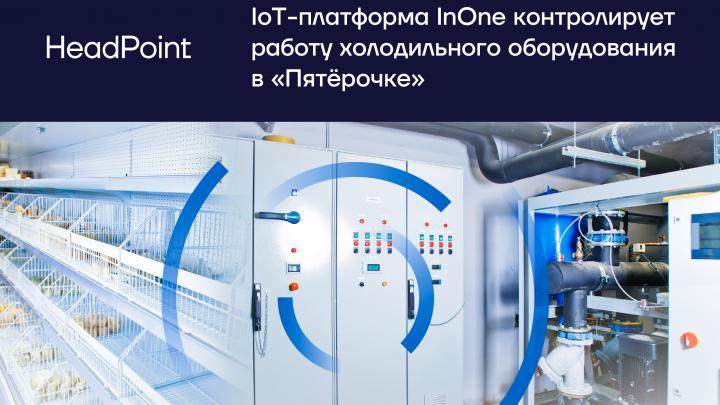 HeadPoint: IoT-платформа InOne контролирует работу холодильного оборудования в «Пятёрочке»