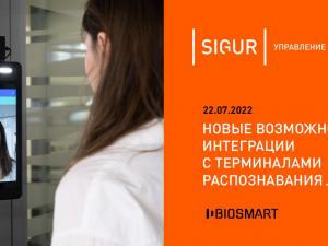 Компании Sigur и BIOSMART сообщают о старте нового этапа технологического сотрудничества