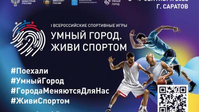 I Всероссийские игры Умных городов пройдут в Саратове