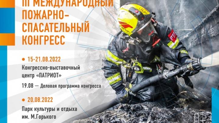 В рамках  III Международного пожарно-спасательного конгресса пройдет конференция  «Безопасный город»