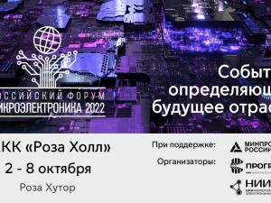 Российский форум «Микроэлектроника 2022»: время перемен - пора новых возможностей