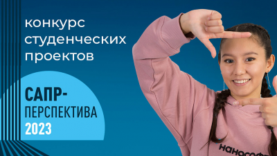 САПР-Перспектива – 2023